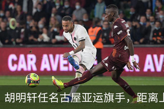 胡明轩任名古屋亚运旗手，距离上次李楠举旗已经24年，男篮小个扛大任
